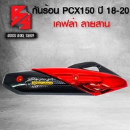 กันร้อน PCX150 ปี18-20ครอบท่อ PCX ปี 2018-2020 เคฟล่าสาน + สติกเกอร์ AK อะไหล่แต่ง PCX150 ชุดสี PCX150 มี 4 สี ให้เลือก