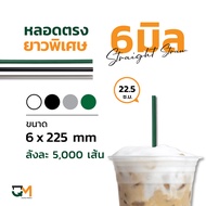 หลอดกาแฟ หลอดพลาสติกดูดน้ำ หลอดตรงห่อฟิล์ม 6 มิล ยาวพิเศษ 22.5 ซม. ลังละ 5,000 เส้น