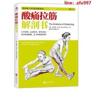 【正版新書】酸痛拉筋解剖書： 你的私人拉筋保健指南、拉筋與肌肉解剖學相結合的專業圖解書
