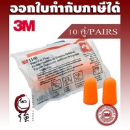 3M 1100 Earplugs Noise Reduction Foam Ear Plugs Sound Value 29decibels NRR29 (10pairs) (3MEP110010P)