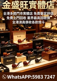全港澳高價收各款煙斗 Dunhill（登喜路）Savinelli（沙芬）Castello （卡斯特罗）Stanwell（斯坦威尔）Peterson（彼得森）