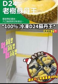 🎏*馬來西亞極品D24蘇丹王榴槤
