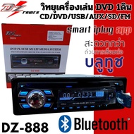 พร้อมส่ง!! DZ POWER รุ่น DZ-888 เครื่องเล่นดีวีดี 1DIN ติดรถยนต์ รองรับ DVD/VCD/CD มีบูลทูล เสียงดี 