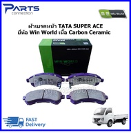 ผ้าเบรคหน้า TATA SUPER ACE ยี่ห้อ Win World เนื้อ Carbon Ceramic ราคา/ชุด