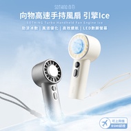 SOTHING向物 - 高速手持風扇 引擎Ice-月光白/星光灰