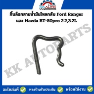 กิ๊บล็อกสายน้ำมันไหลกลับ Ford Ranger และ Mazda BT-50pro 2.23.2Lราคาขายต่อ 1 ตัว