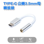 Type-C Male To 3.5mm Female Adapter Cable 12cm (TC-05)