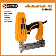 💥COOFIX  เครื่องยิงแม็กไฟฟ้า F30  รุ่น CF-ENG001 <สินค้าใหม่ HOT Item🔥>
