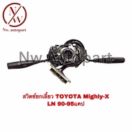สวิตช์ยกเลี้ยว TOYOTA MIGHTY-X LN 90 - 95 แคป