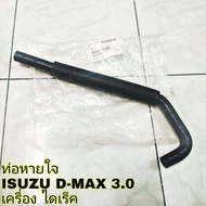 ท่อหายใจ  ISUZU D-MAX 3.0  รหัส 8-97287817-0 ของแท้