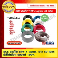 BCC Wire THW 4 Sqmm. Length 50 Meters/Roll