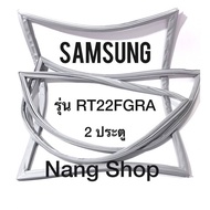 ขอบยางตู้เย็น Samsung รุ่น RT22FGRA (2 ประตู)