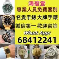 收舊手錶 二手錶 壞手錶 古董手錶 勞力士 Rolex 好壞都收 帝舵 帝陀 tudor 勞力士Rolex、歐米茄Omega、帝舵帝陀Tudor、百达翡丽PP 、爱彼AP、伯爵Piaget、积家Jae