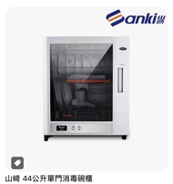 Sanki 山崎 44公升 單門消毒碗櫃 SK-50