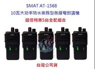 超值特惠5台入 SMAT AT-1568 10W業務機 高容量電池 無線電對講機  防塵防水 10瓦高功率無線電