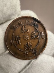 中梅湖北省造光緒元寶