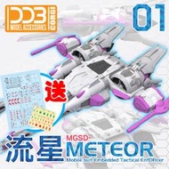 DDB MGSD 流星號 飛行背包 配件包 自由鋼彈用 流星裝備 附地台+水貼 武器包改件 BB戰士
