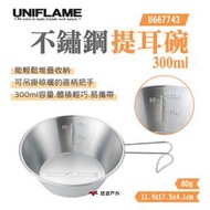 【UNIFLAME】不鏽鋼提耳碗300ml U667743 個人餐具 登山 杯具 野炊碗 露營 悠遊戶外