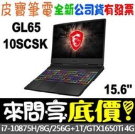 【 全台門市 】 來電享折扣 MSI GL65 10SCSK-088TW I7-10875H GTX1650Ti