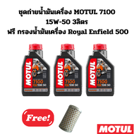 ชุดถ่ายน้ำมันเครื่อง MOTUL 7100 15W-50 3ลิตร ฟรีกรองน้ำมันเครื่อง Royal Enfield 500