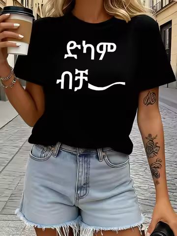 Women's Short Sleeve T-shirt ድካም ብቻ Ethiopian Amharic Letter Print Crew Neck Casual Daily Top For Su