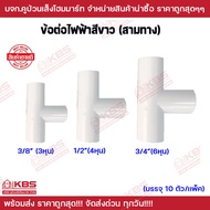 ข้อต่อ สามทาง 3 ทาง ตัวที PVC สีขาว บรรจุ 10ตัว/แพ็ค ขนาด 3/8 นิ้ว 1/2 นิ้ว 3/4 นิ้ว ท่อ PVC พีวีซี ข้อต่อท่อไฟ ข้อต่อร้อยสายไฟ พร้อมส่ง ราคาถูกสุด!!!