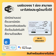 Ewelink Wi-Fi Inching Momentary/Self-Locking Switch สวิตช์เปิดปิดโหมด Inching หรือ Self-Locking เหมา