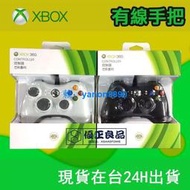 【臺灣現貨】原廠 Xbox360 手把  Xbox one 有線手把 PC 遊戲手把 steam手把 遊戲手柄