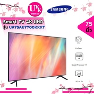 SAMSUNG Smart TV 4K UHD 75นิ้ว รุ่น UA75AU7700KXXT Smart TV Powered by TIZEN ( 75AU7700 32LQ630BPSA 2T-C42BG1X )