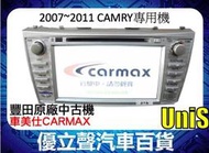 已售【優立聲】豐田原廠機 CAMRY專用機 2007-2011 中古DVD/USB/藍芽/導航/數位電視/AUX-I