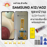 หน้าจอ Samsung A02จอชุด จอพร้อมทัชสกรีน จอ+ทัช Lcd Display หน้าจอ Samsung A02 พร้อมส่ง