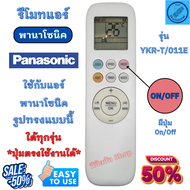 รีโมทแอร์พานา รีโมทแอร์ Panasonic inverter รุ่น YKR-T/011E ใช้แทนรีโมทแอร์รูปทรงแบบนี้ได้ทุกรุ่น แอร