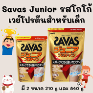 Meiji Savas Junior Protein เวย์โปรตีนสำหรับเด็ก รสโกโก้ มี 2 ขนาด คือ 210 กรัม และ 840 กรัม