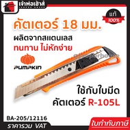 คัตเตอร์ มีดคัตเตอร์ Pumpkin ขนาด 18 มม. BA-205/12116 ตัวล็อกแบบสไลด์ มีดคัตเตอร์ แท้ คัดเตอร์ มีดคั