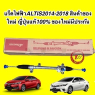 แร็คพวงมาลัย ไฟฟ้า TOYOTA ALTIS2014-2018 สินค้าของใหม่ ของใหม่มีประกัน 6เดือน