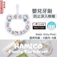 日本製造 HAMICO 嬰兒圈圈牙刷 吉蒂猫 Hello Kitty 粉紅色 培養BB牙刷習慣 令BB愛上刷牙
