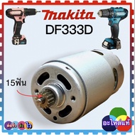 (95-8 แท้) มอเตอร์สว่านไร้สาย DF333  DF333D อะไหล่สว่านไร้สาย Makita มากีต้า 15ฟัน HP333 629395-8