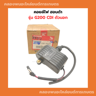 คอยล์ไฟ ฮอนด้า รุ่น G200 CDI ตัวนอก คอยล์ไฟฮอนด้า คอยล์G200 คอยล์ไฟG200 Honda คอยไฟตัวนอก คอยล์ไฟG20