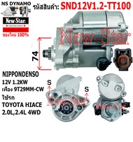 ไดสตาร์ท TOYOTA 5R4YFOLKLIFT 4RUNNER L4 2.4L ปี1994-1995ไดNIPPONDENSO 12V 1.4KW 9ฟัน ประกันโดย ร.ง.N