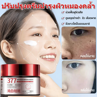 377 สกินครีม ครีมแก้ฝ้าผิวขาว ครีมฝ้ากระ ให้ความชุ่มชื้นแก่ผิว ครีมบำรุงผิว