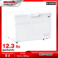 Sanden Intercool ตู้แช่แข็งฝาทึบ ความจุ 12.3 คิว / 350ลิตร รุ่น SCF-0365