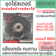 ชุดโซ่สเตอร์ Jomthai จอมไทย พระอาทิตย์ เบอร์ 428 สำหรับ Super Cub LED / W110i LED / W125i LED 14-36-