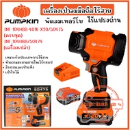PUMPKIN  เครื่องเป่าลมมือถือไร้สาย พัดลมเทอร์โบ ไร้แปรงถ่าน 50474-50475 (มีให้เลือกตัวเลป่าและครบชุด