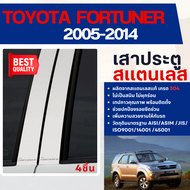 FORTUNER 2005-2014 เสากลางประตู รถยนต์ สแตนเลสแท้ 100% (4 ชิ้น) โตโยต้า ฟอร์จูนเนอร์ 2005 2006 2007 