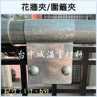 《6分花牆夾》 圍籬夾 植床板夾 鋼管夾 DIY溫室材料『台灣生產製造』【台中城溫室材料】