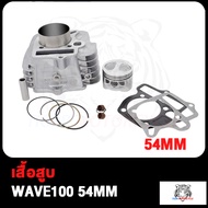 เสื้อสูบ WAVE100 WAVE100 Z/WAVE100 S WAVE100s UBOX ขนาด 54mm 53MM 56MM STD เสื้อสูบ เวฟ100 ลูกสูบ แห