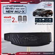 [ แถมฟรี! ] ถาดท้ายรถ Isuzu New MU-X 2021-ปัจจุบัน ถาดท้ายรถยนต์  ถาดหลังรถยนต์ เข้ารูป [ SMD ]