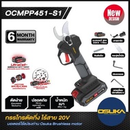 🔥สินค้าใหม่2024🔥 กรรไกรตัดกิ่งไร้สาย OSUKA รุ่น OCMPP451-D1 พร้อมแบตเตอรี่Lithium-ion รุ่นใหม่ 20v 2