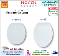 KARAT FAUCET (กะรัต ฟอเซท) ฝารองนั่งชักโครก อีลองเกต ESTHER แบบเปิด-ปิด รุ่น ECP-01-301-11 (ทรงกลม) 