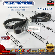 สายพานหน้าเครื่อง NEW ALTIS ปี 2014-2019 เครื่อง 1ZRE/2ZRE (6PK1220) #90916-T2043 *** สินค้าคุณภาพดี